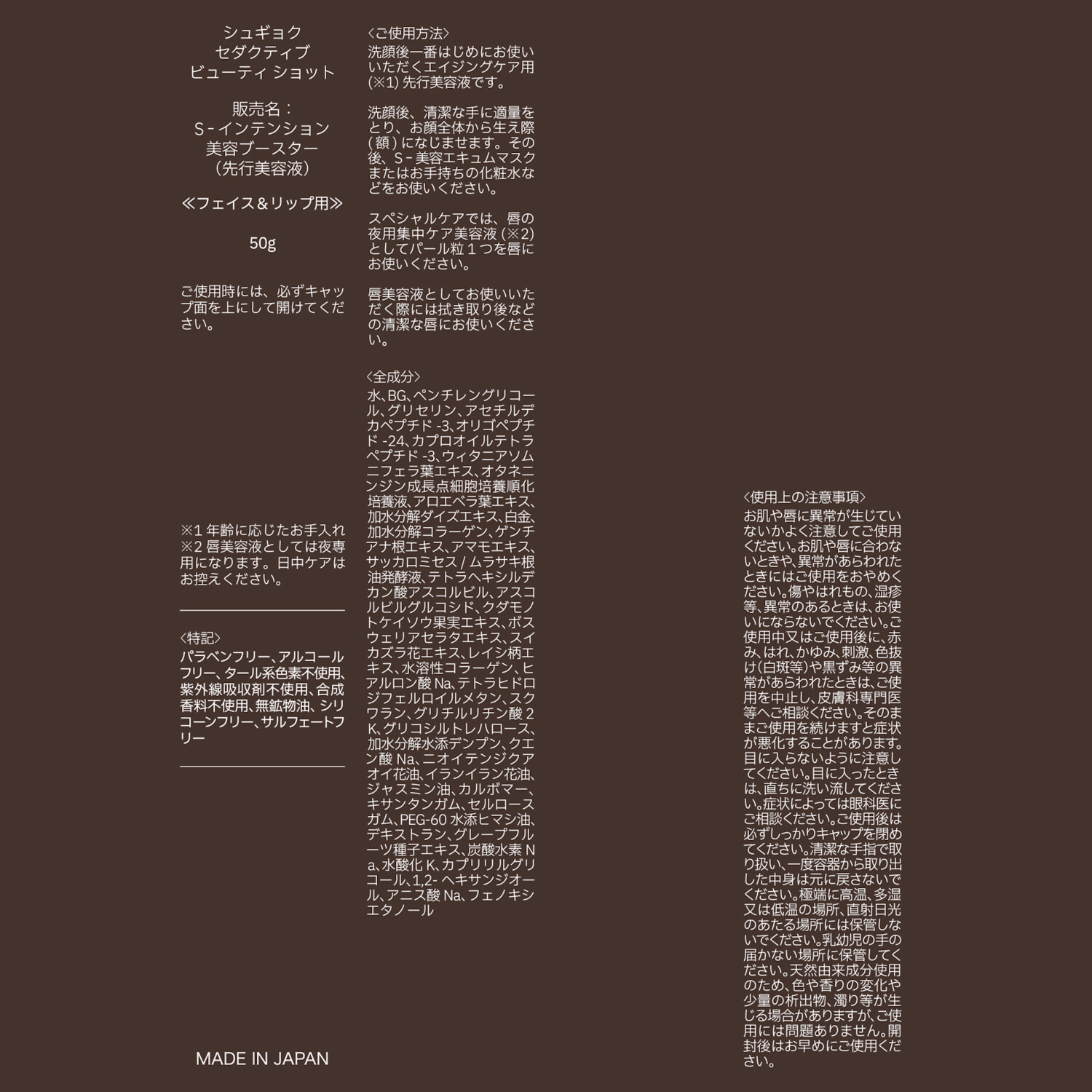 ＳＨＵＧＹＯＫＵ （シュギョク） お顔全体はもちろん 目元、唇の集中ケアにも！ Ｓ−インテンション 美容ブースター （先行美容液）