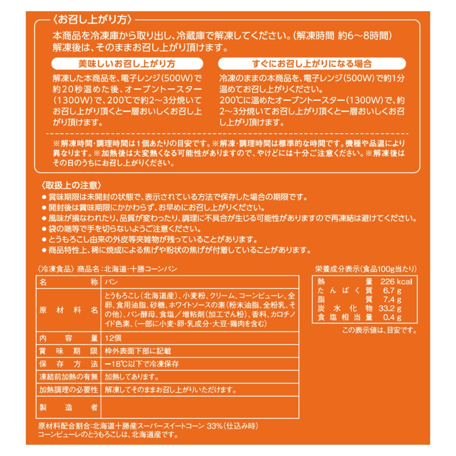 花畑牧場 北海道・十勝コーンパン