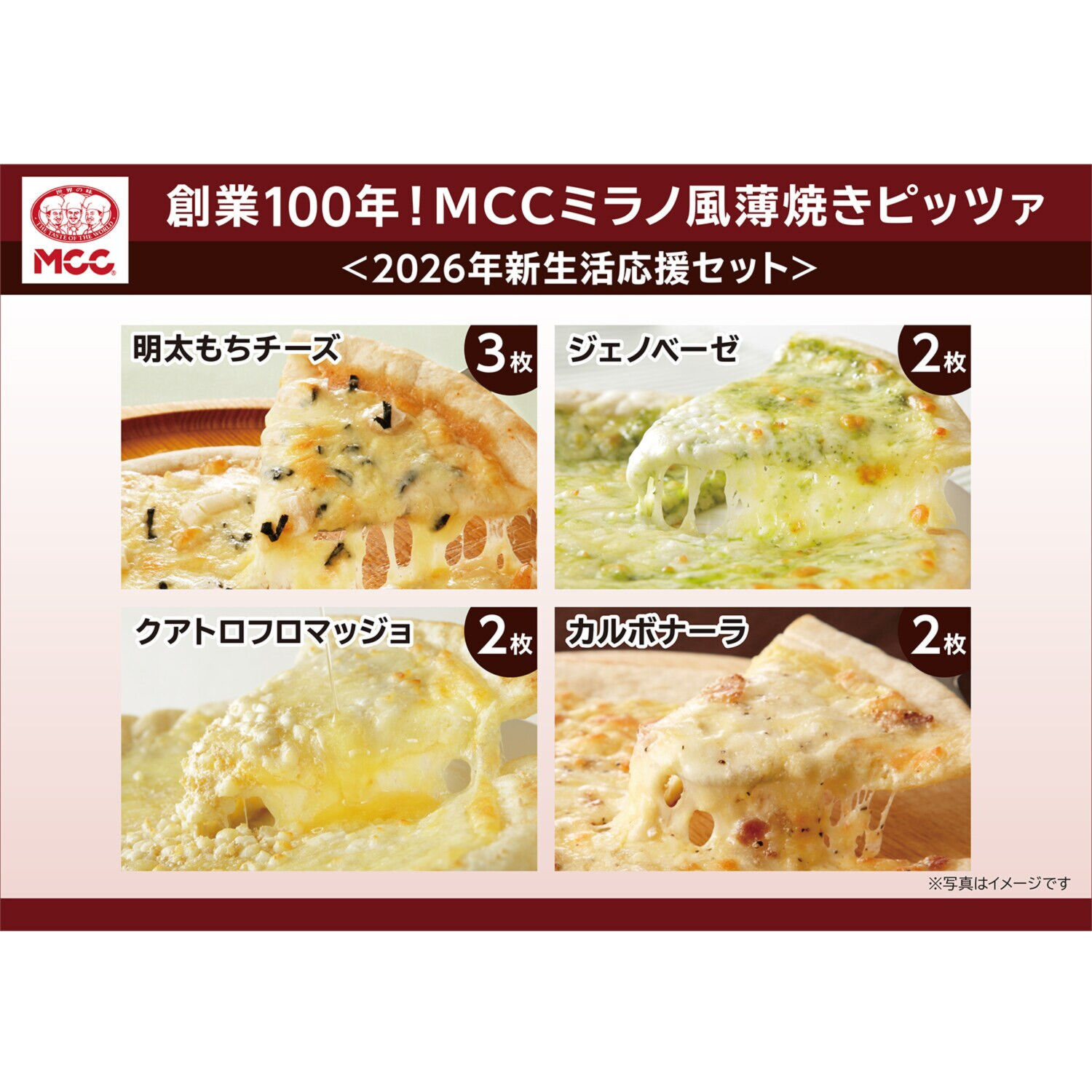 創業１００年！ＭＣＣ ミラノ風薄焼きピッツァ ＜２０２６年 　新生活応援セット＞