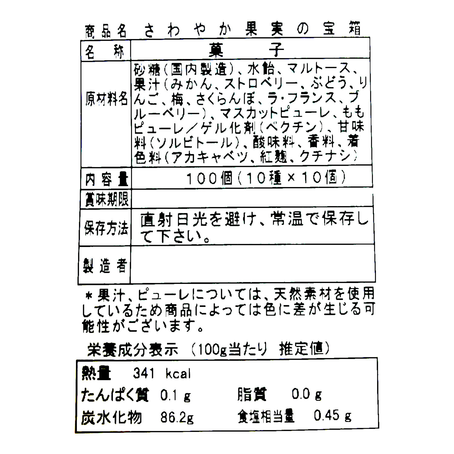 国産果汁限定！ １０種の さわやか果実の宝箱