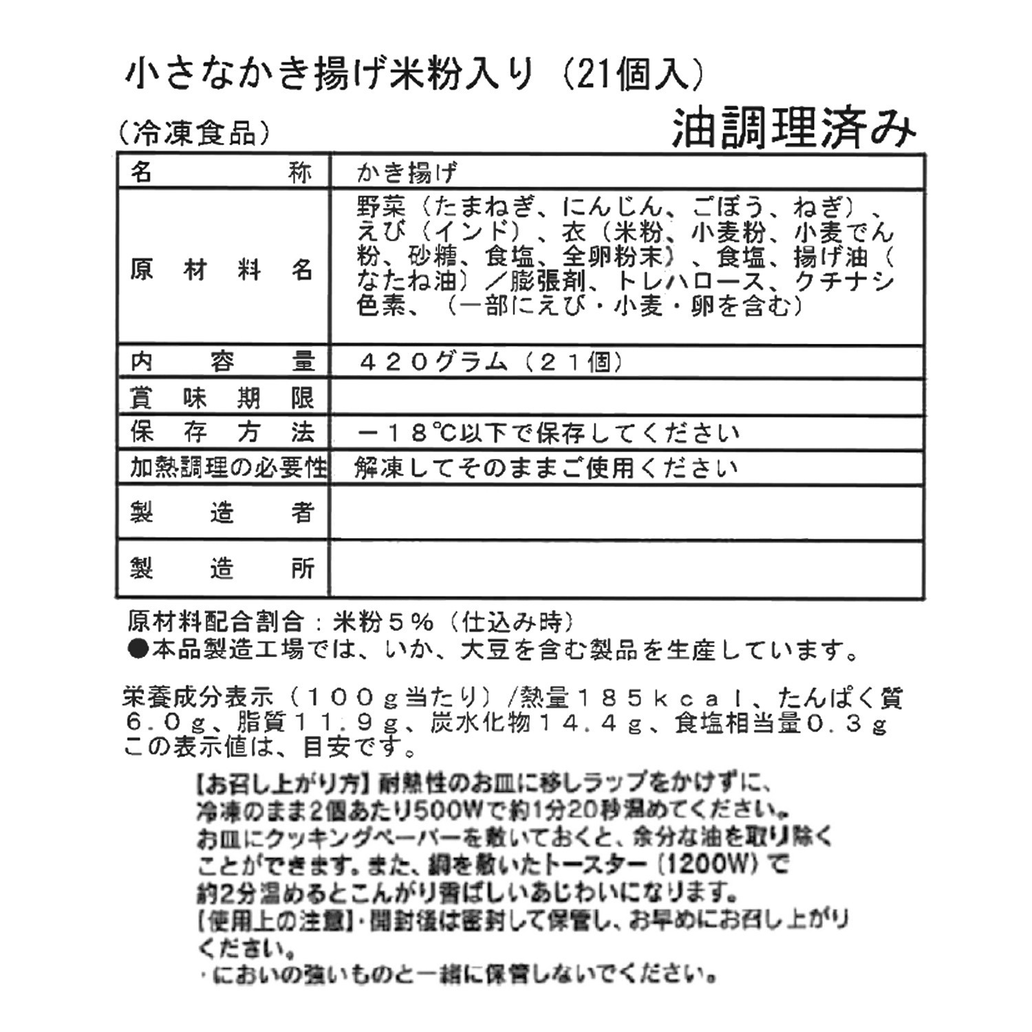 天然海老と国産野菜の 小さなかき揚げ