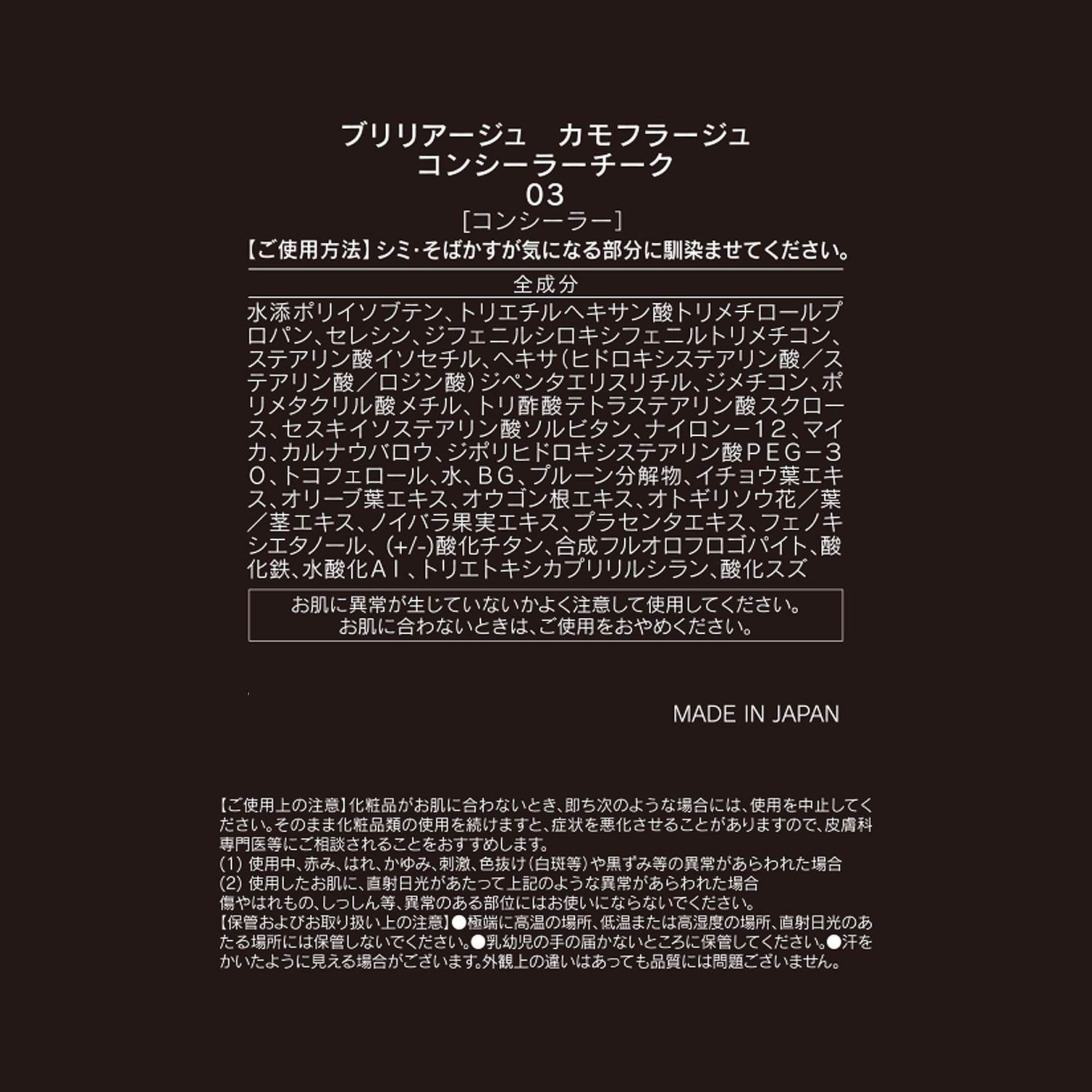 ブリリアージュ カモフラージュ コンシーラーチーク＆ ワイドフィンガーブラシ デビュー特別セット