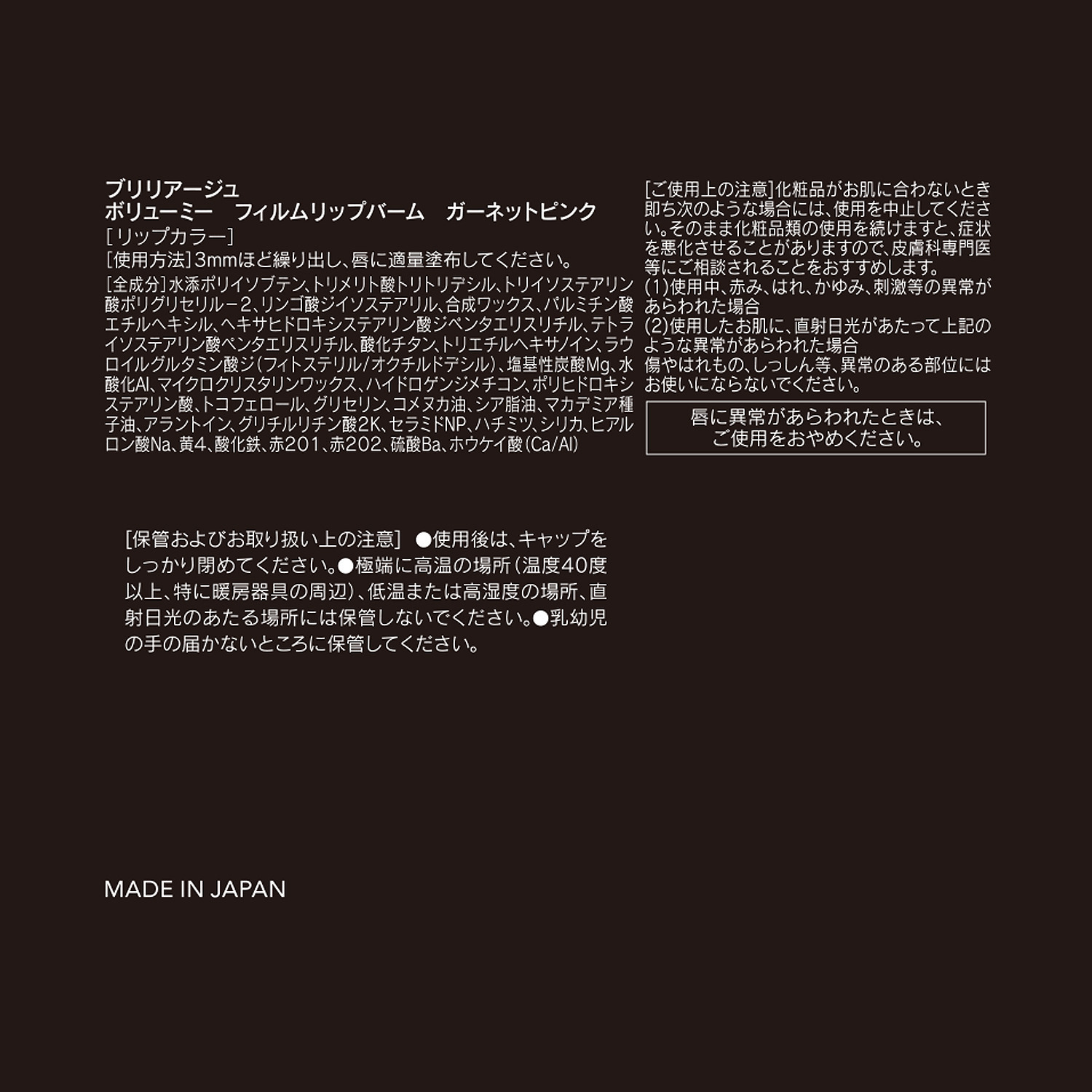 ブリリアージュ フィルムのように密着 ひと塗りでむっちりとした ツヤのある唇に仕上げる ボリューミーフィルム リップバーム ＜ガーネットピンク＞＆ フィンガーブラシ
