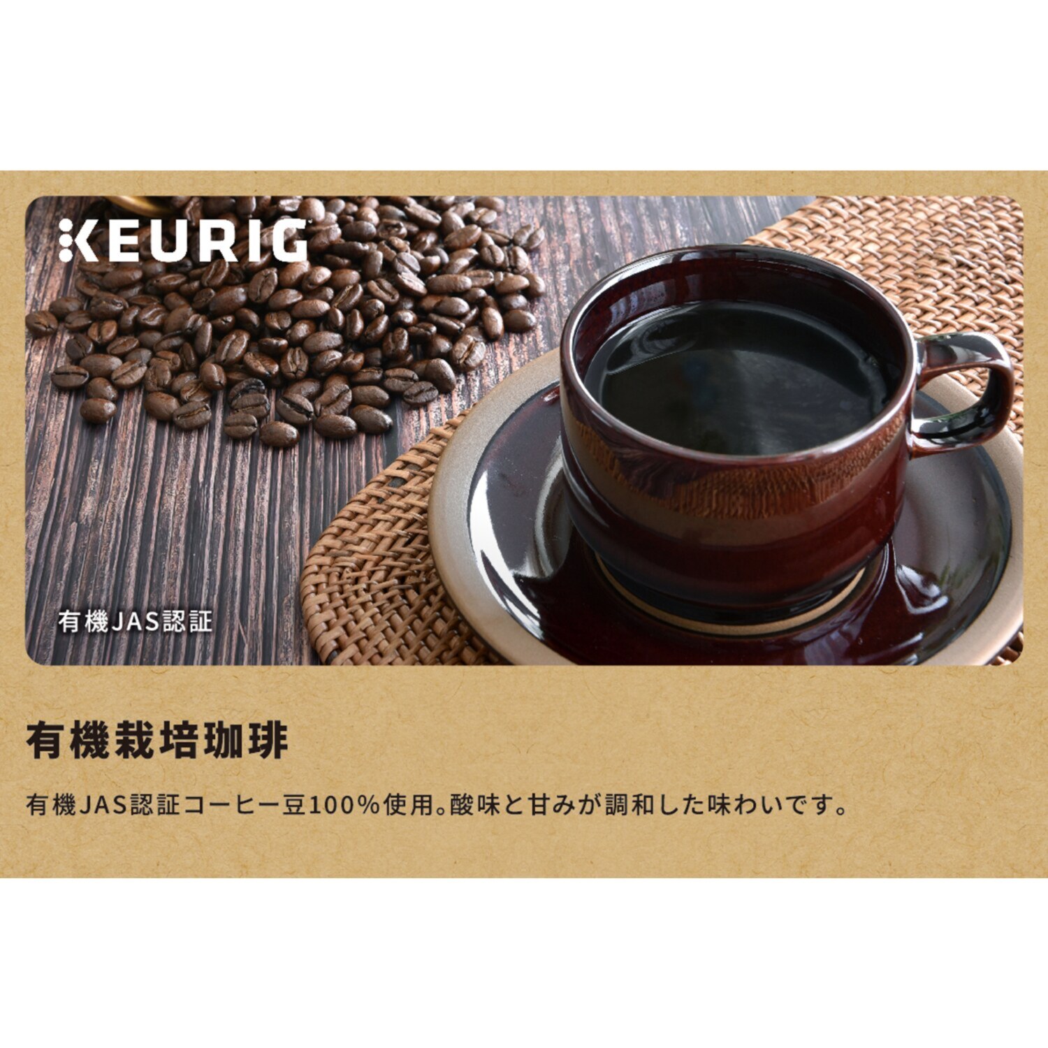 キューリグ Ｋカップ ＜有機栽培珈琲＞