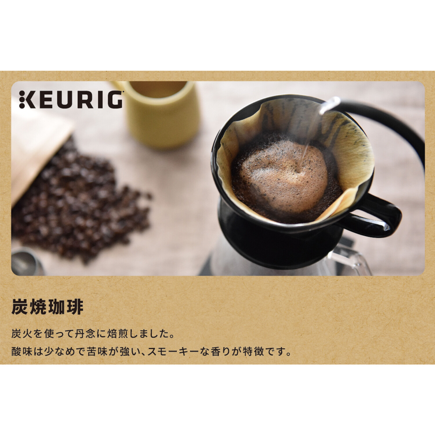 キューリグ Ｋカップ ＜炭焼珈琲＞