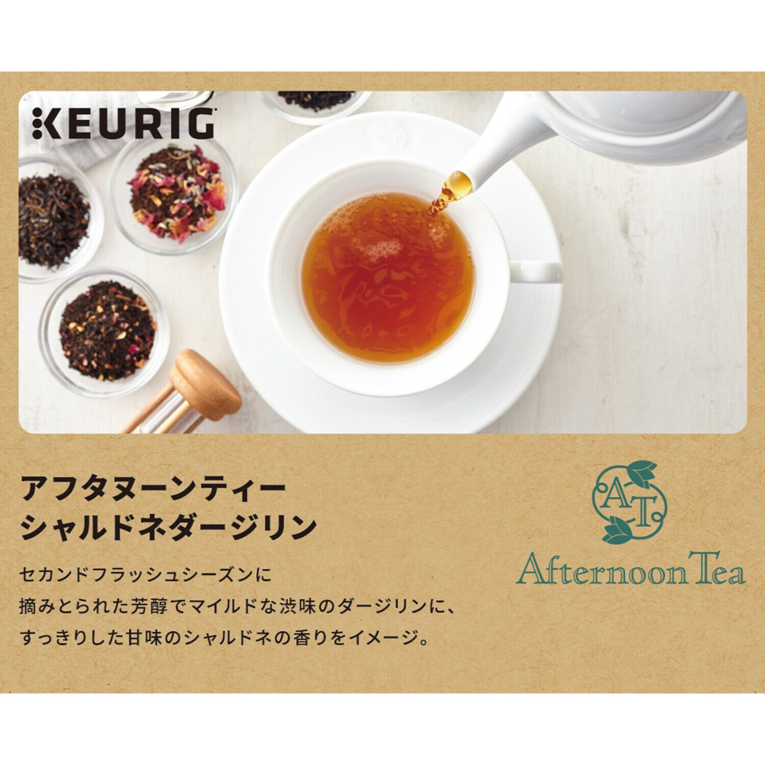 キューリグ Ｋカップ ＜アフタヌーンティー 　シャルドネダージリン＞