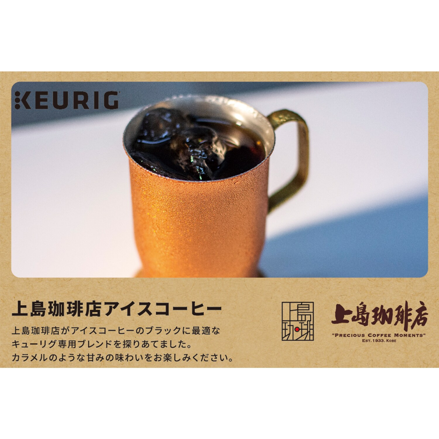 キューリグ Ｋカップ ＜上島珈琲店 　アイスコーヒー＞ １箱