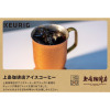 キューリグ Ｋカップ ＜上島珈琲店 　アイスコーヒー＞ １箱