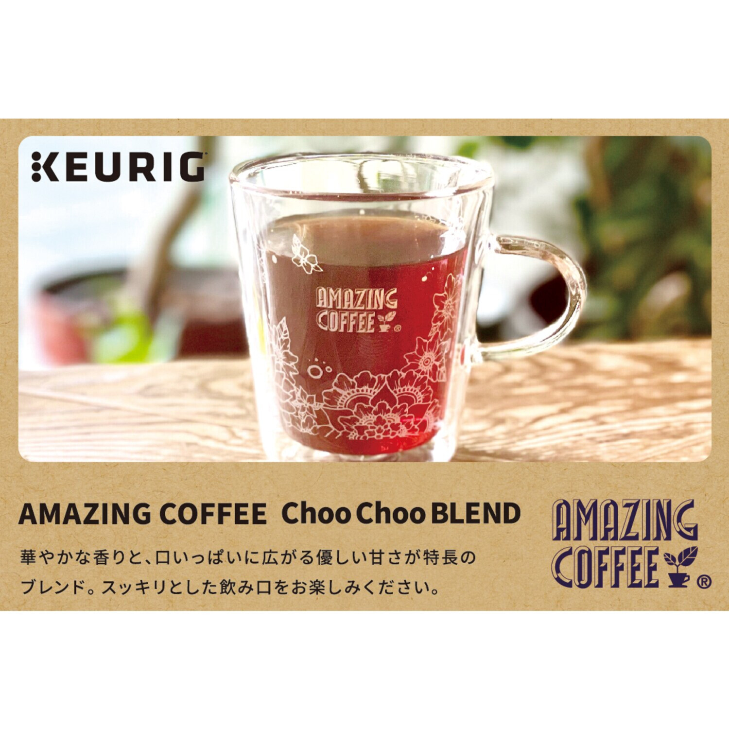 キューリグ Ｋカップ ＜アメイジングコーヒー 　チューチューブレンド＞