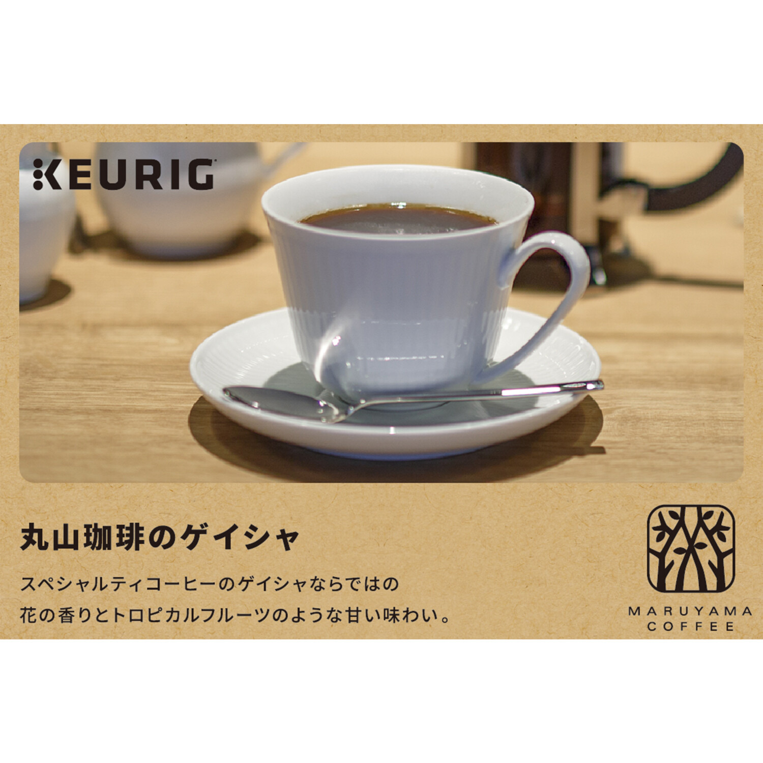 キューリグ Ｋカップ ＜丸山珈琲のゲイシャ＞ １箱 