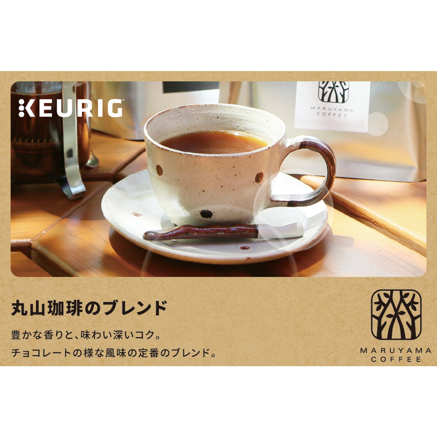 キューリグ Ｋカップ ＜丸山珈琲のブレンド＞