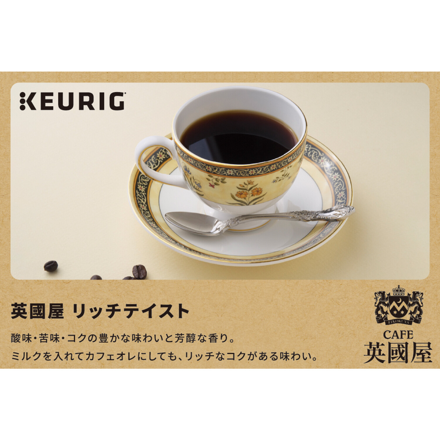 キューリグ Ｋカップ ＜英國屋リッチテイスト＞