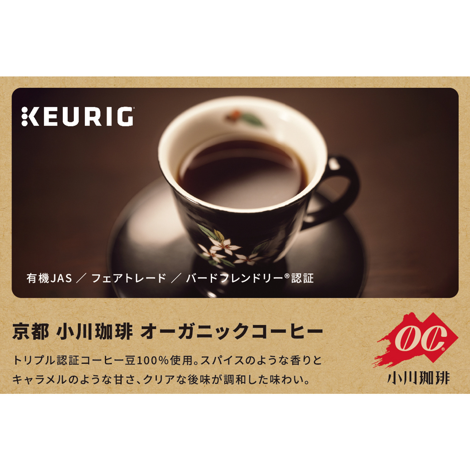 キューリグ Ｋカップ ＜京都　小川珈琲 　オーガニックコーヒー＞