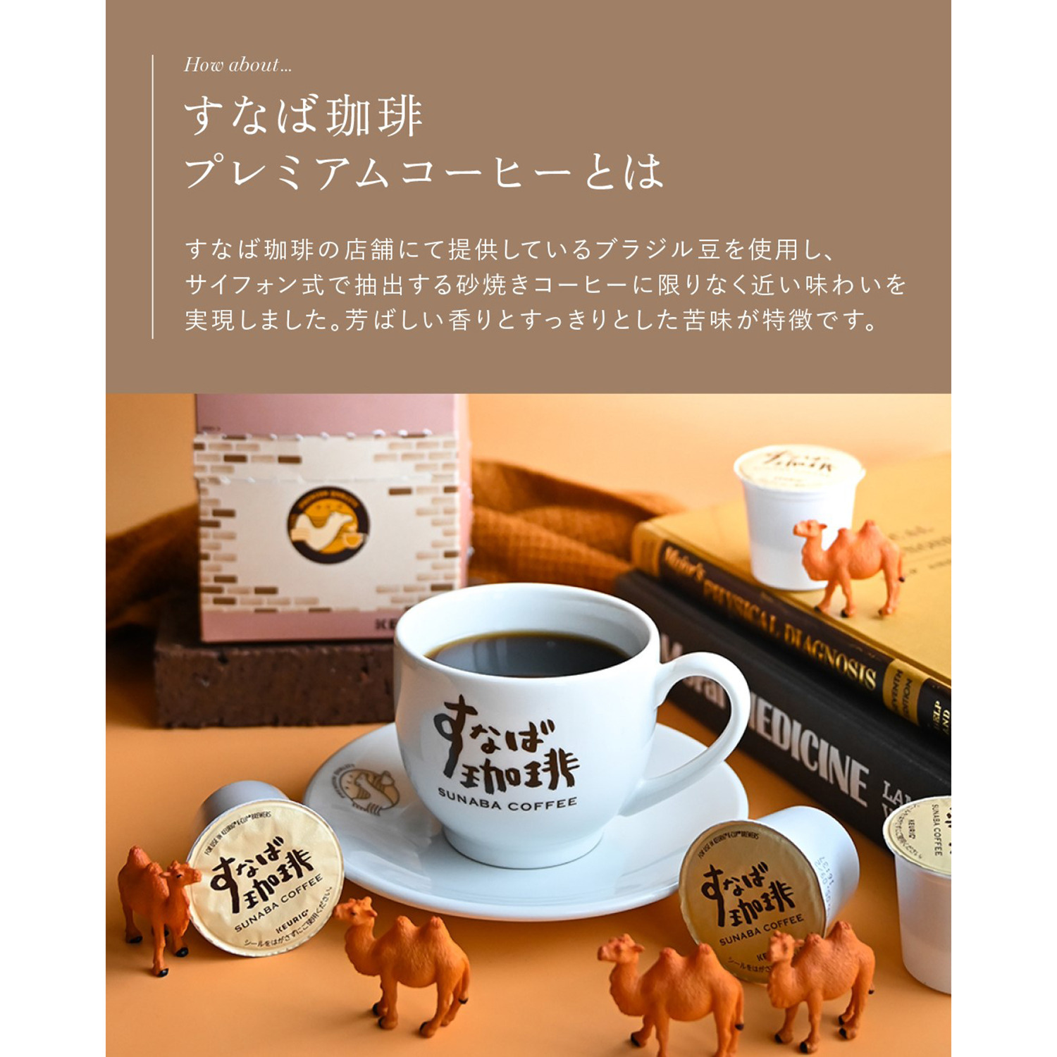 キューリグ Ｋカップ ＜すなば珈琲 　プレミアムコーヒー＞