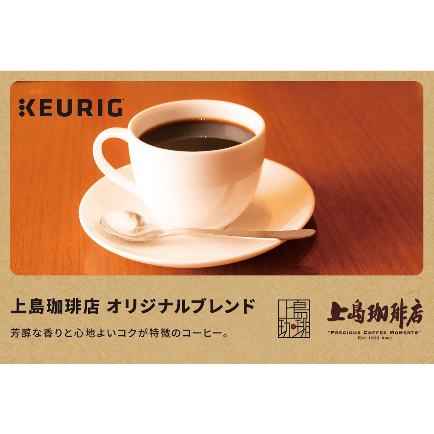 キューリグ Ｋカップ ＜上島珈琲店 オリジナルブレンド＞