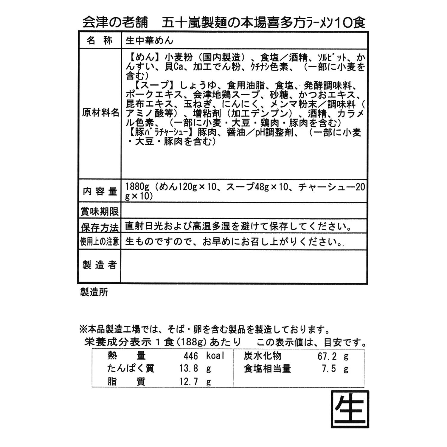 ＜福島＞五十嵐製麺 会津の老舗　五十嵐製麺の 本場喜多方ラーメン
