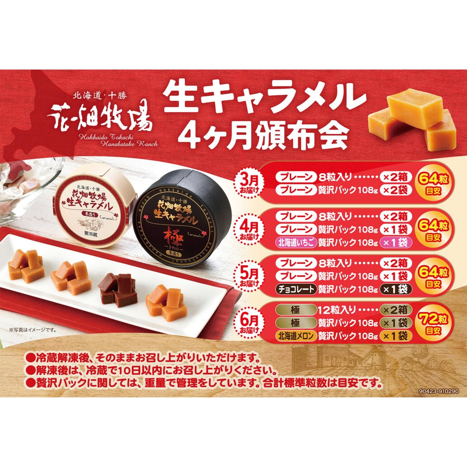 花畑牧場 生キャラメル４ヶ月頒布会