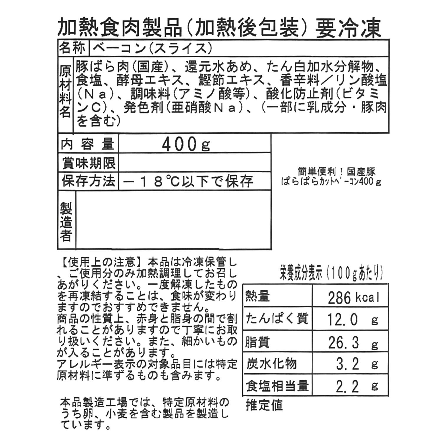 簡単便利！ パラパラベーコン