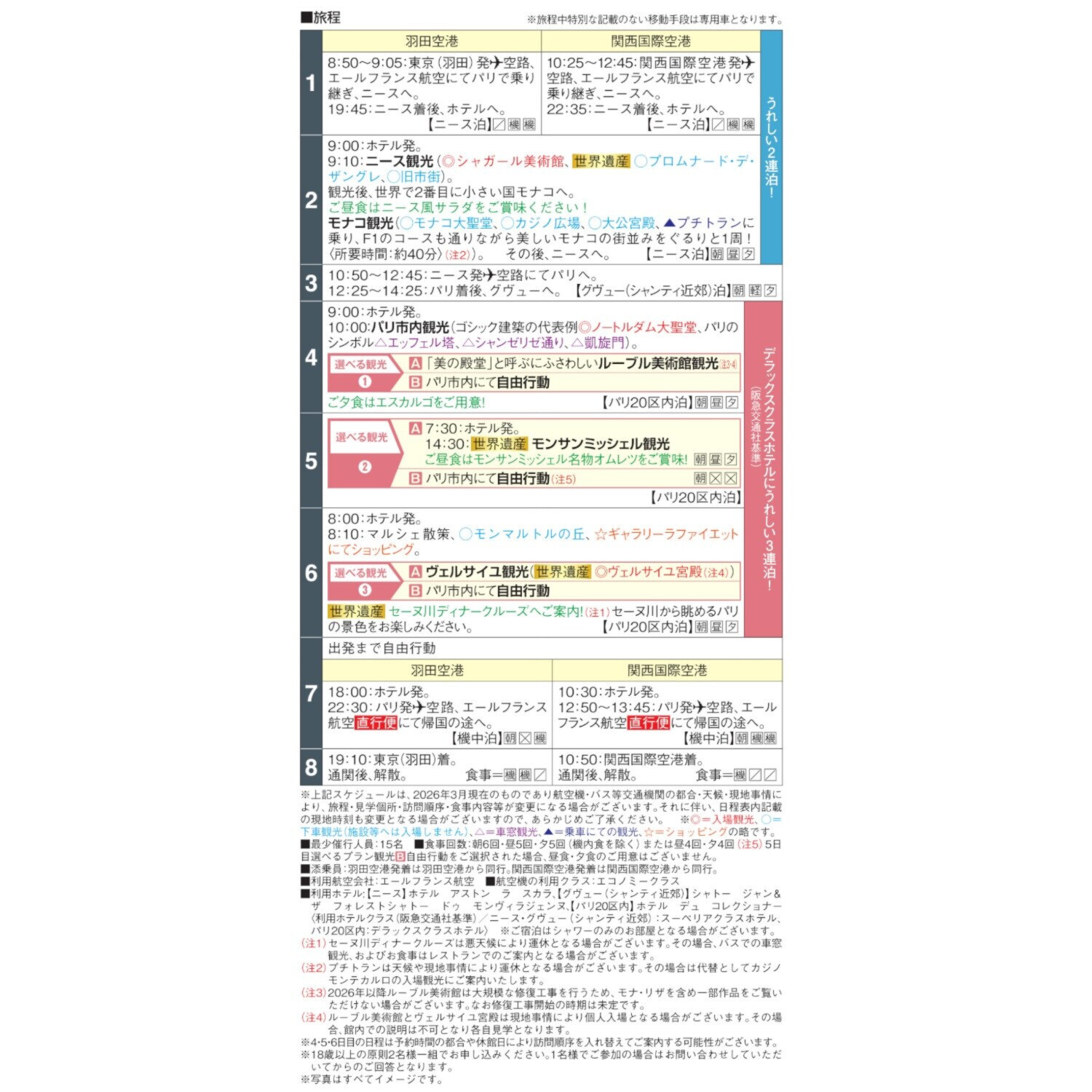 大人時間を愉しむ 癒しの南仏ニース＆ 花の都パリをめぐる フランス８日間 “羽田空港発着 　２名１室”