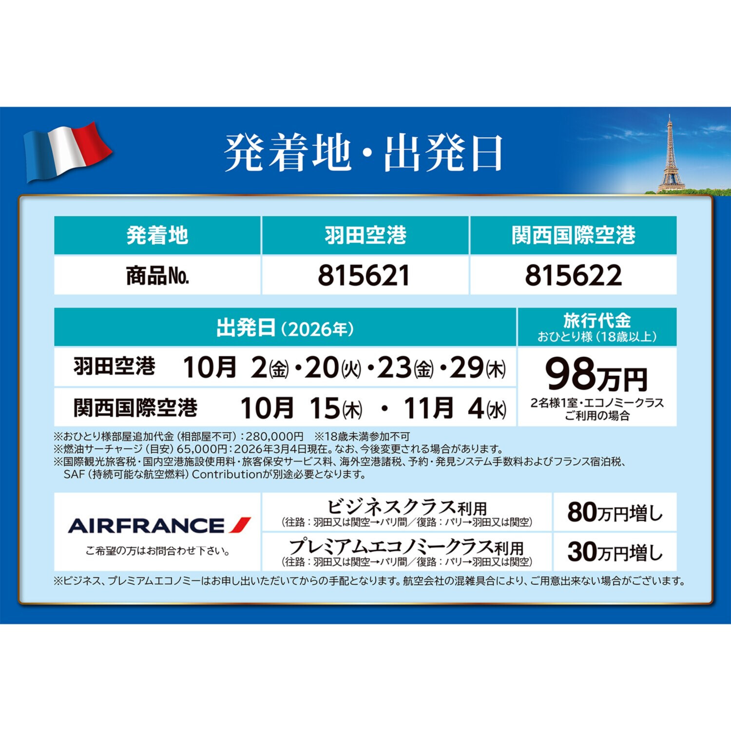 大人時間を愉しむ 癒しの南仏ニース＆ 花の都パリをめぐる フランス８日間 “関西国際空港発着 　２名１室”