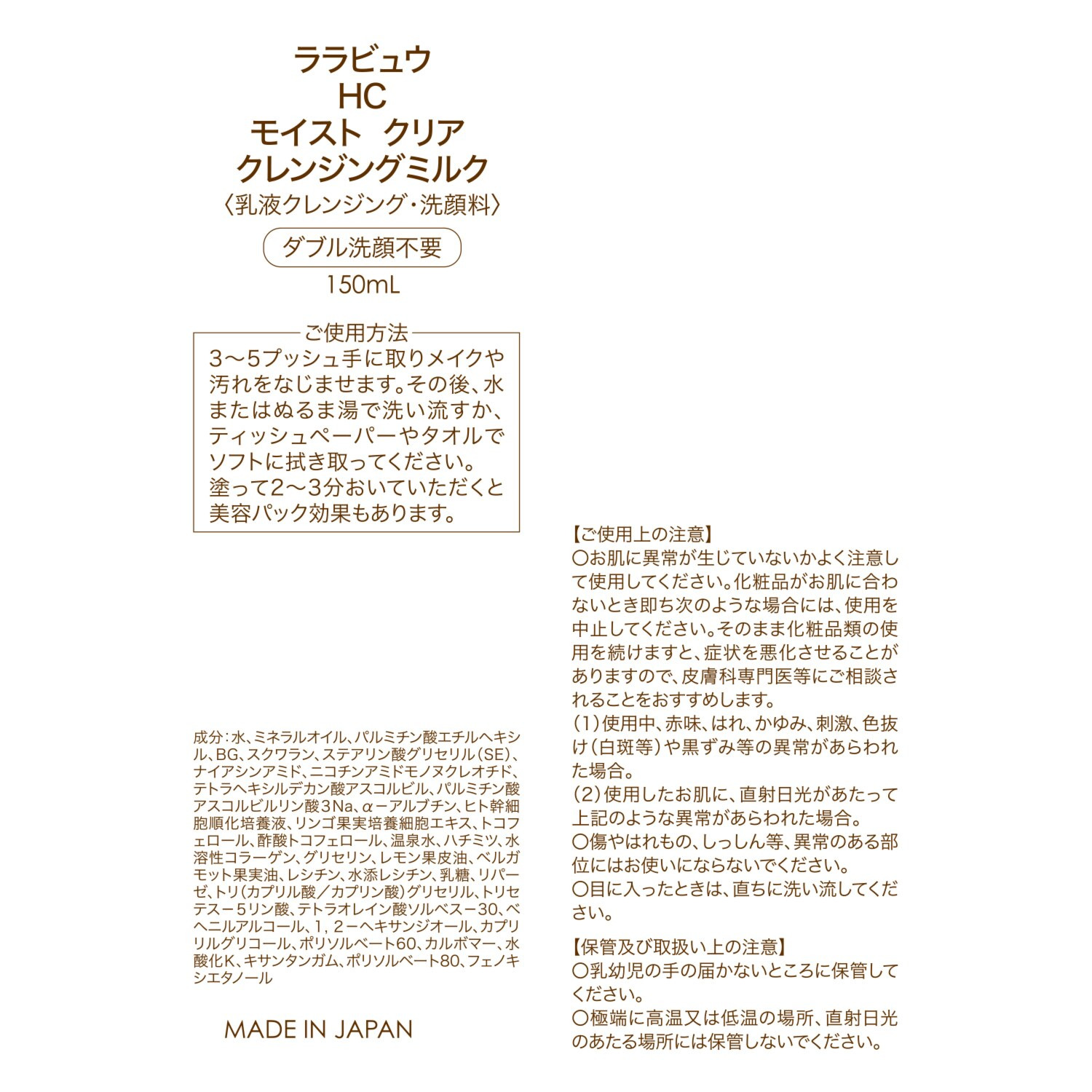 ララビュウ 美容成分９９．２％配合 ミセラー技術で メイクや汚れを落とす ＨＣ　モイスト　クリア クレンジングミルク ３本分スペシャルセット