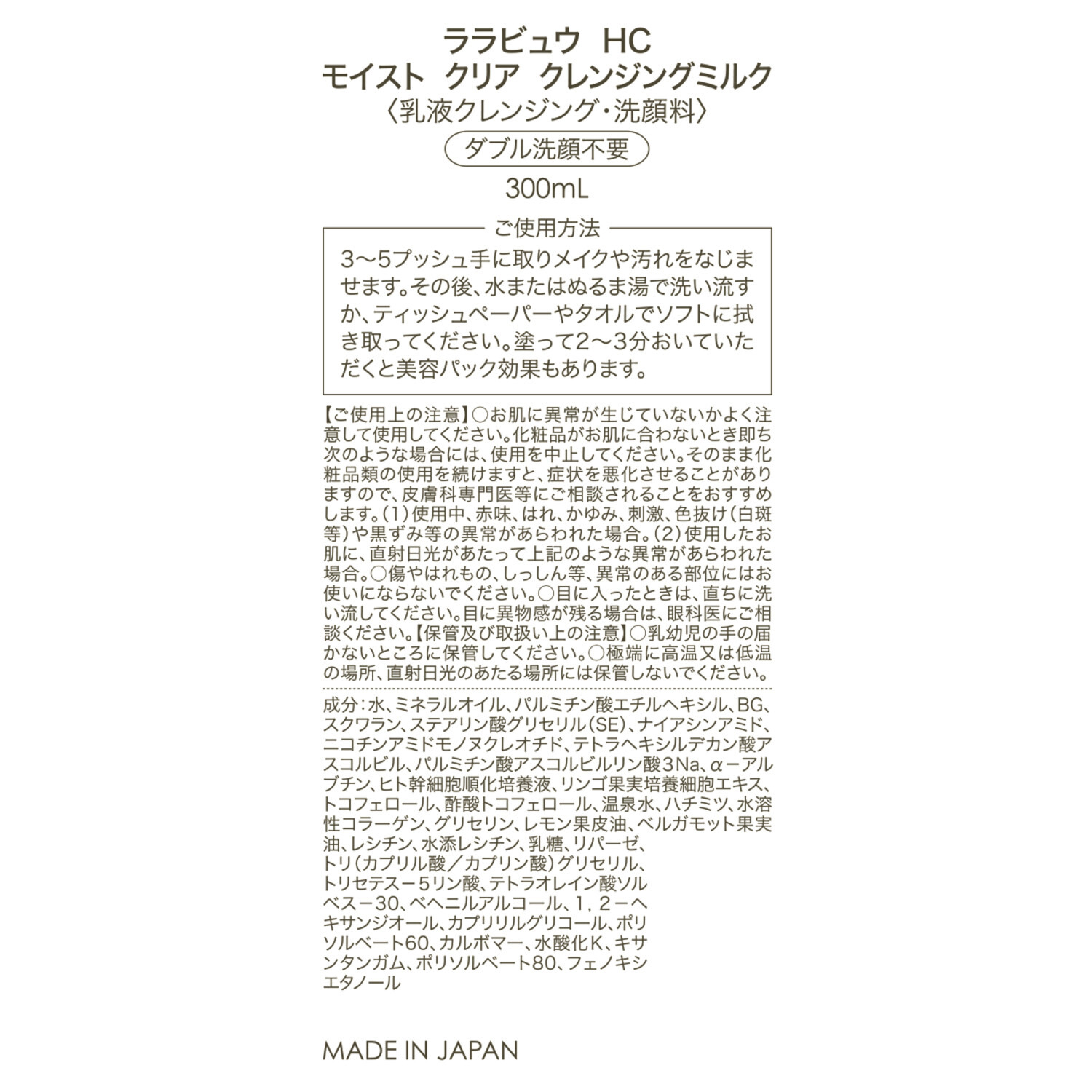 ララビュウ 美容成分９９．２％配合 ミセラー技術で メイクや汚れを落とす ＨＣ　モイスト　クリア クレンジングミルク ３本分スペシャルセット