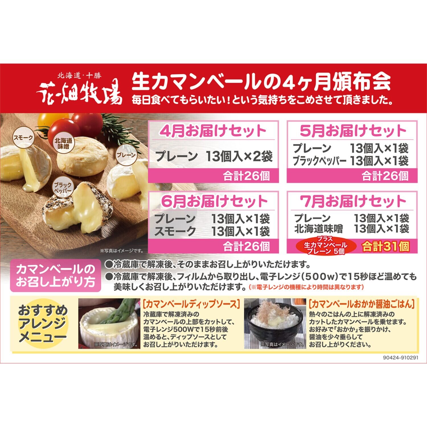 花畑牧場 生カマンベール ４ヶ月頒布会