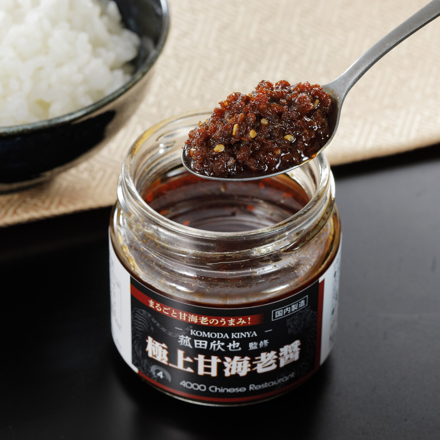 菰田総料理長 甘海老入り特製万能醤