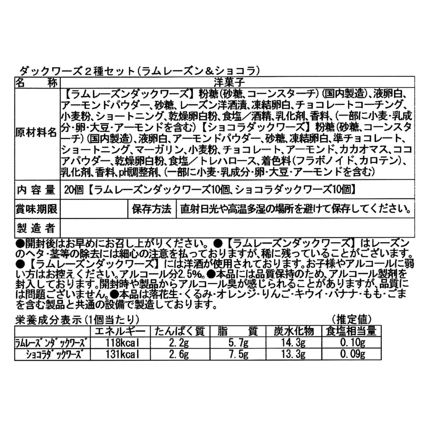 贅沢な味わい 濃厚クリームの ダックワーズ （ラムレーズン＆ショコラ）