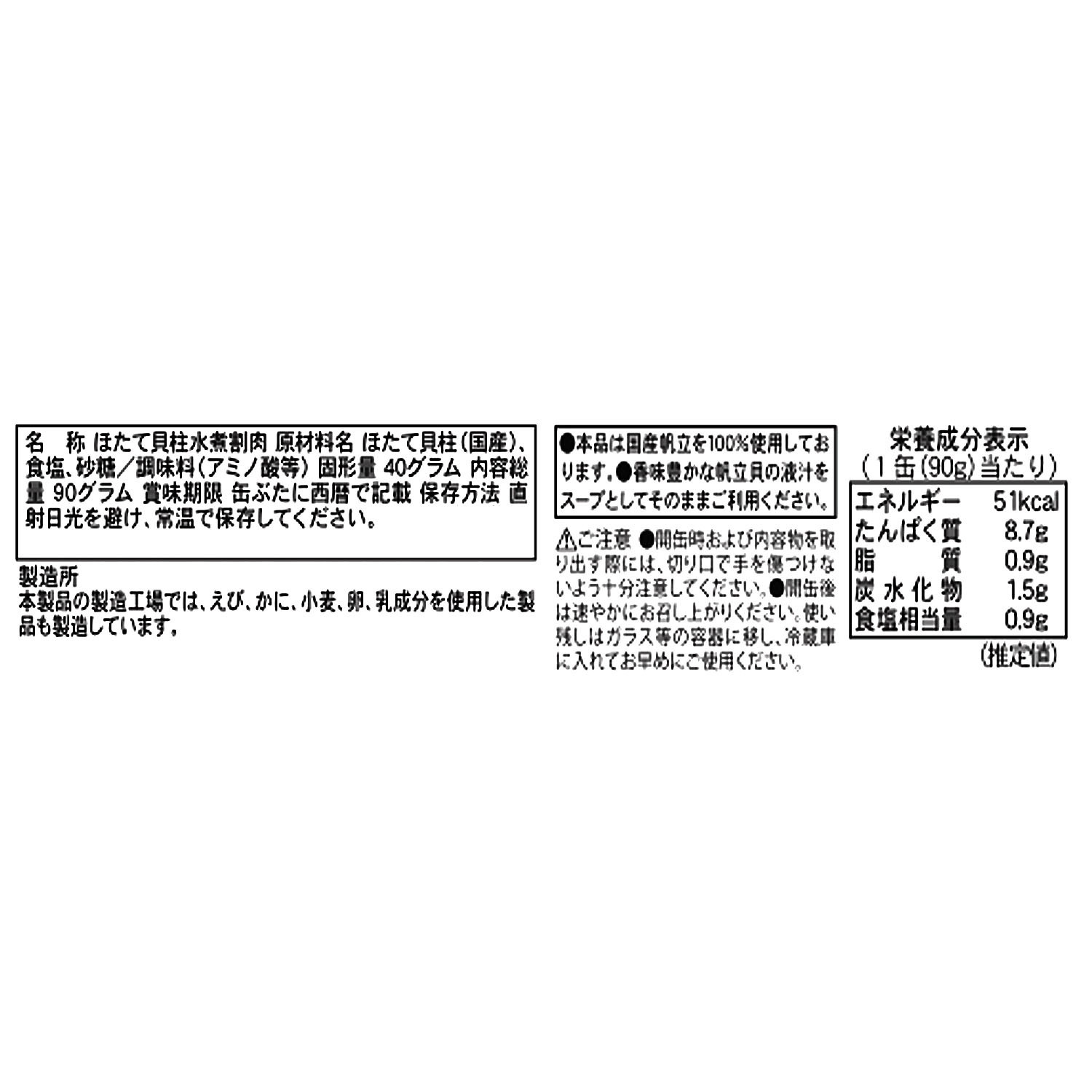 目利き人厳選！ やわらか ほたて缶詰（割肉）