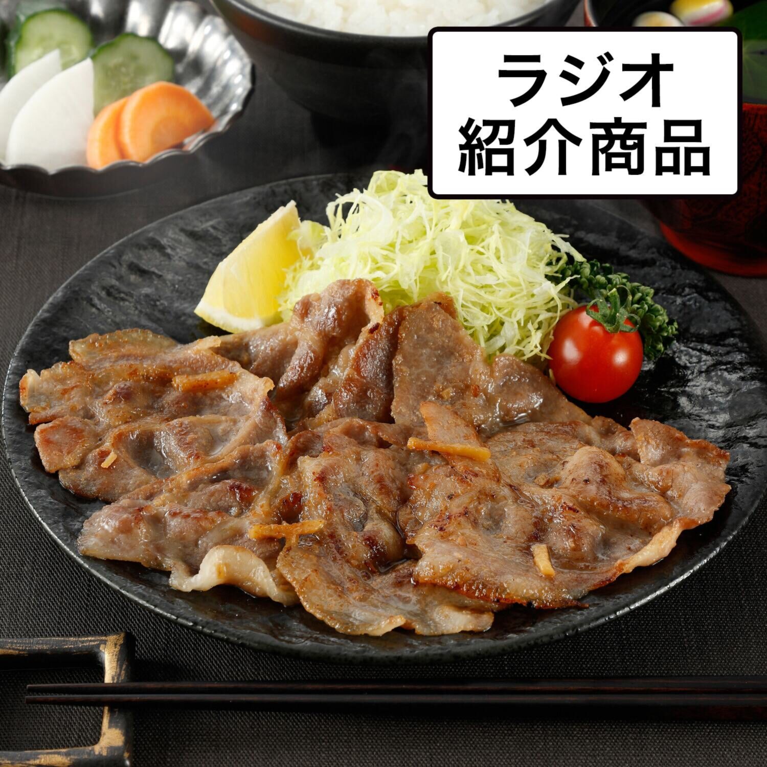 鹿児島県産黒豚 “黒の匠”使用！ 肩ロース生姜焼き