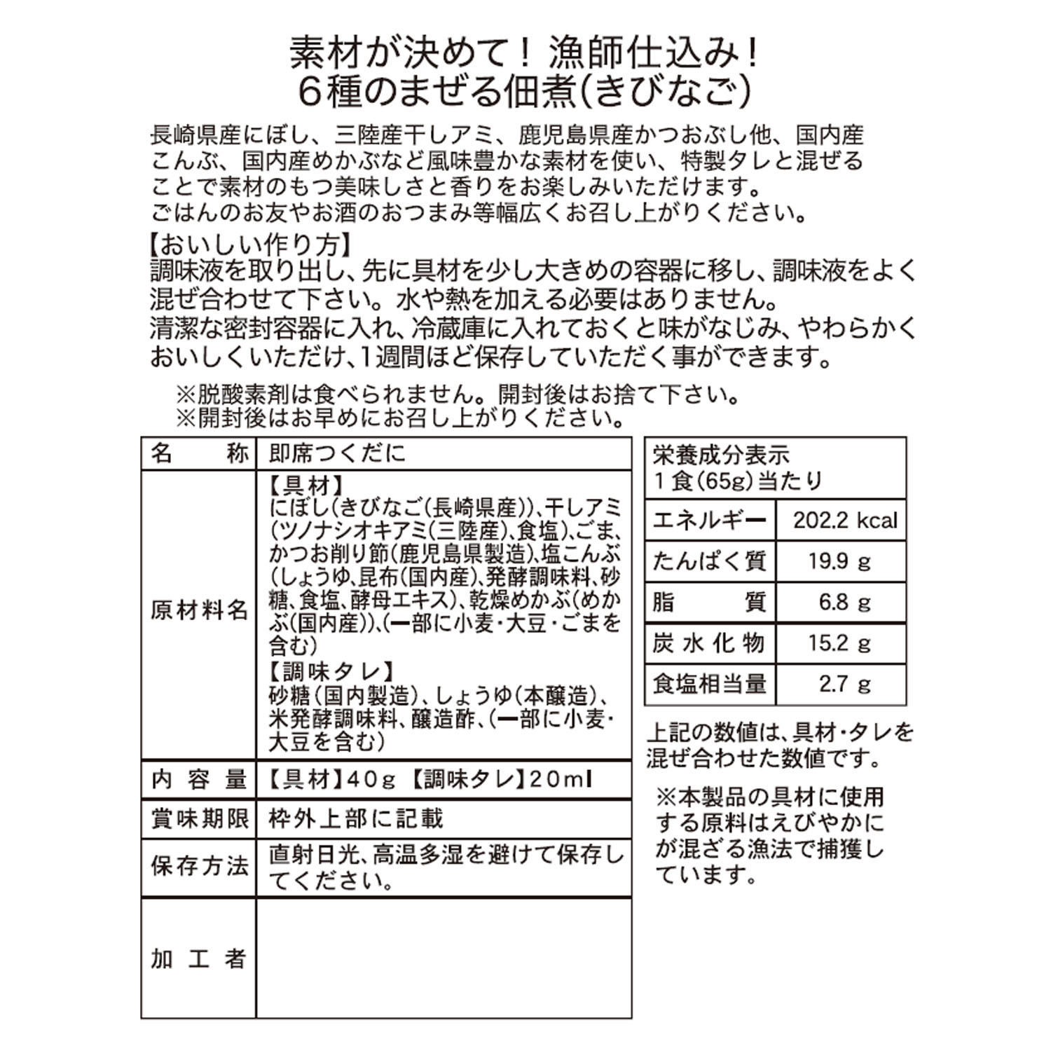 素材がきめて！ 漁師仕込み ６種のまぜる佃煮 （きびなご）
