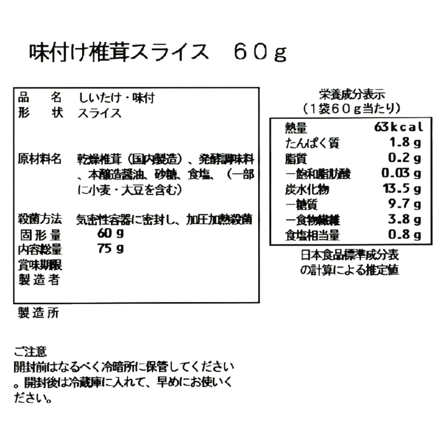 常温で便利！ 味付け国産椎茸 （スライス）