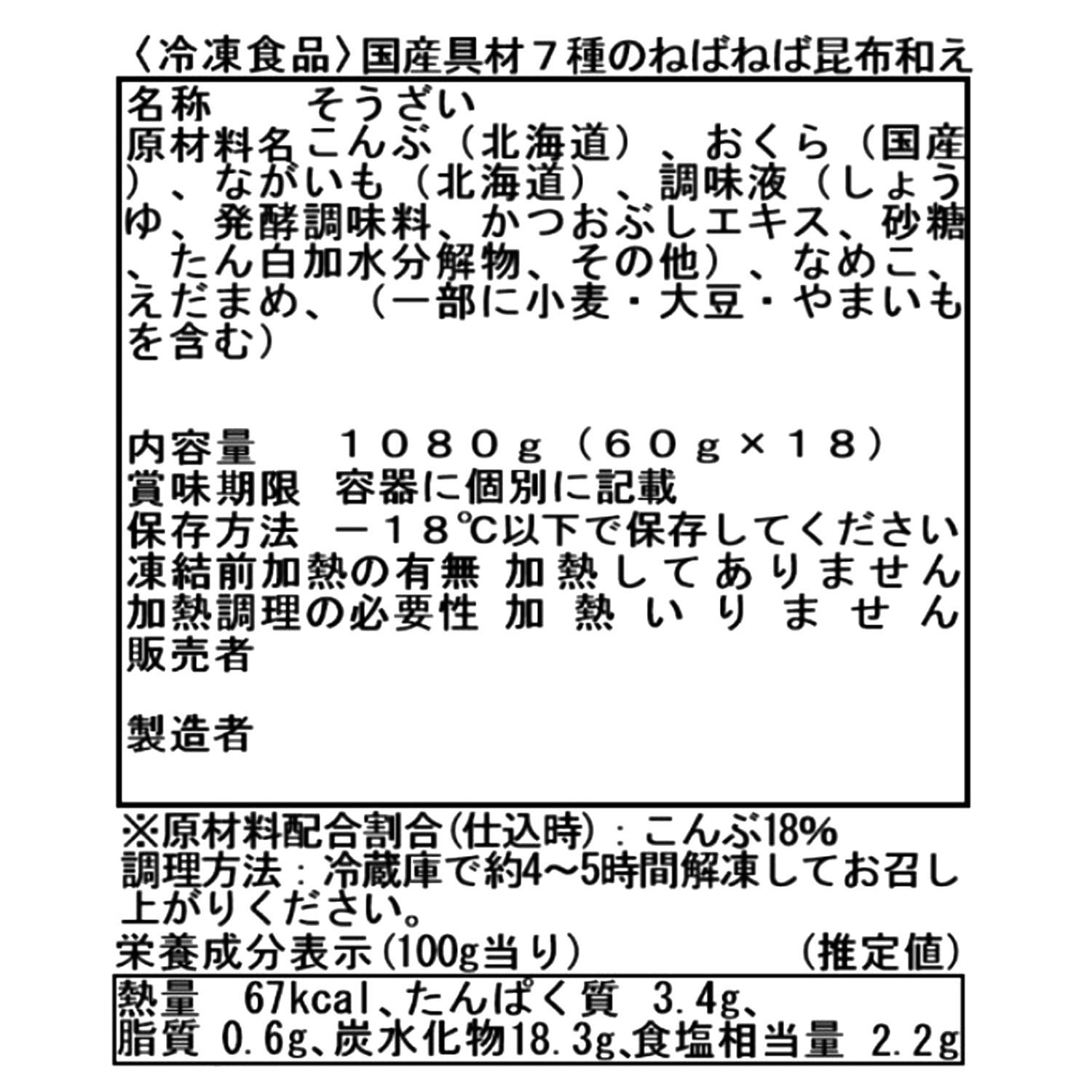国産具材７種の ねばねば昆布和え