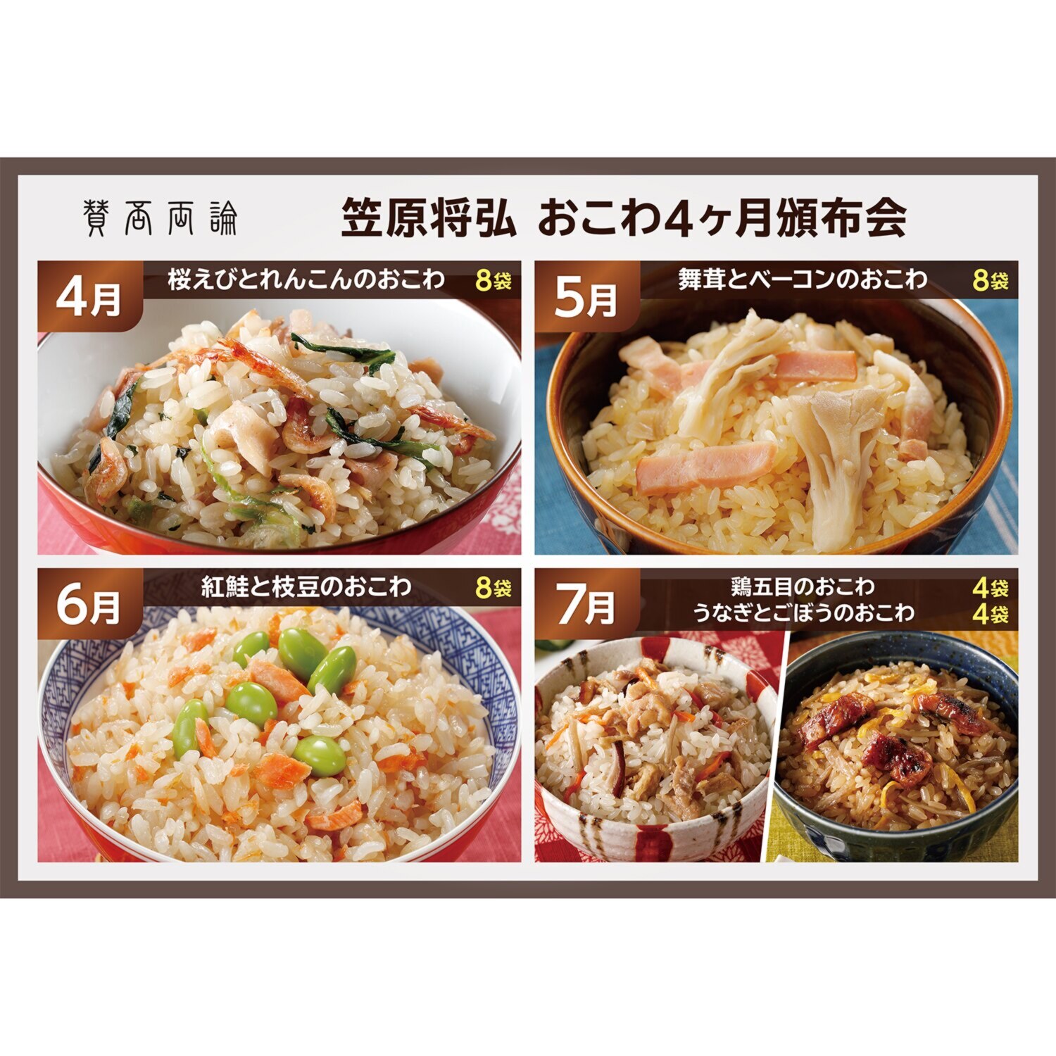 「賛否両論」笠原将弘 おこわ４ヶ月頒布会