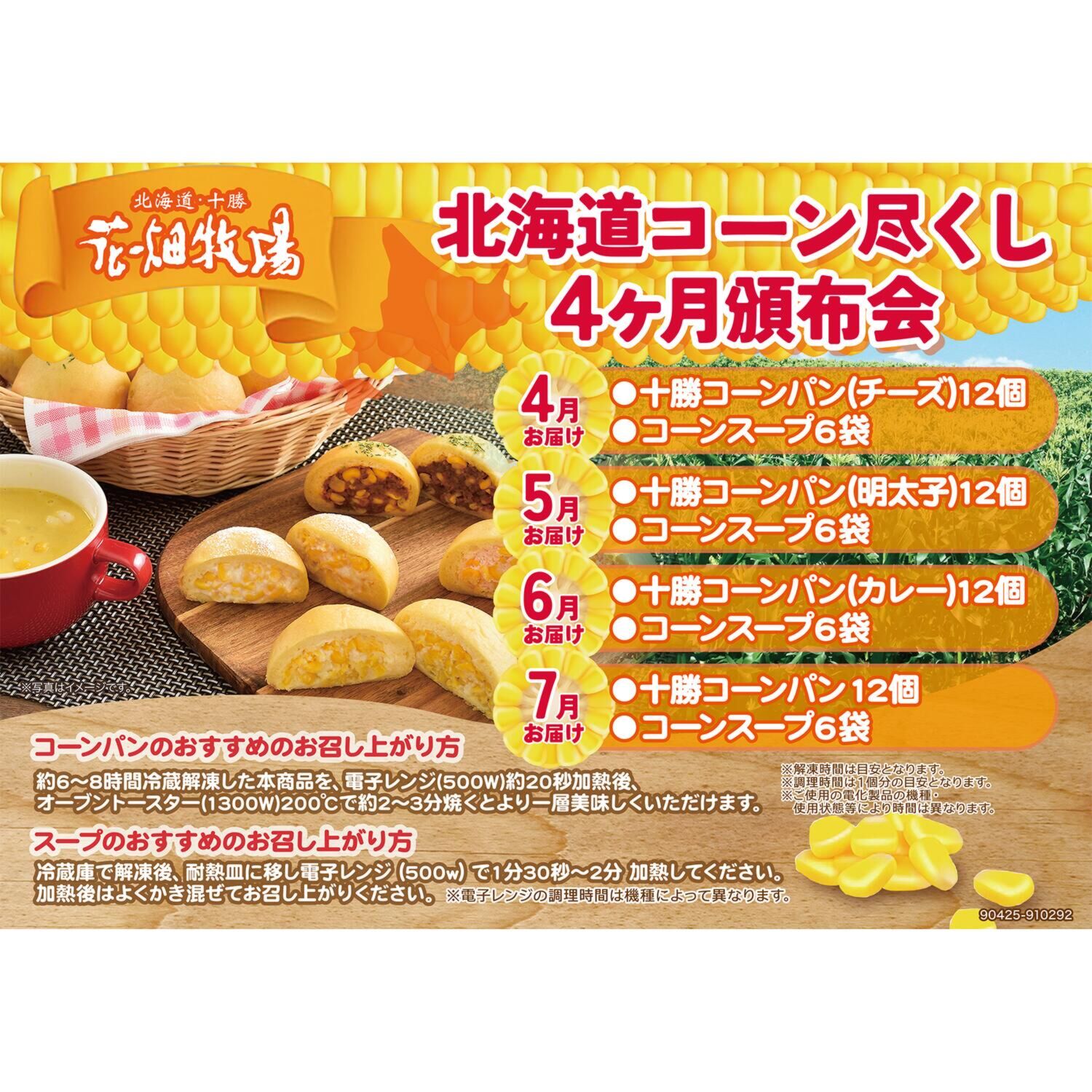 花畑牧場 北海道コーン尽くし ４ヶ月頒布会