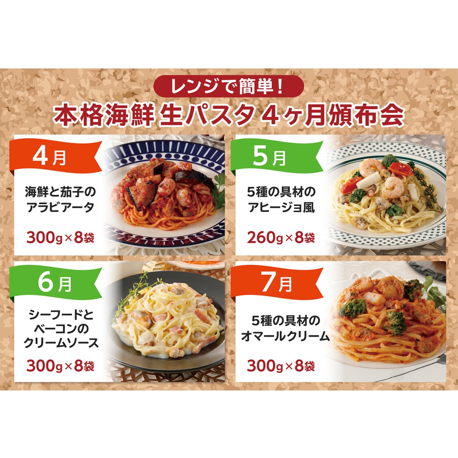 レンジで簡単！ 本格海鮮生パスタ ４ヶ月頒布会