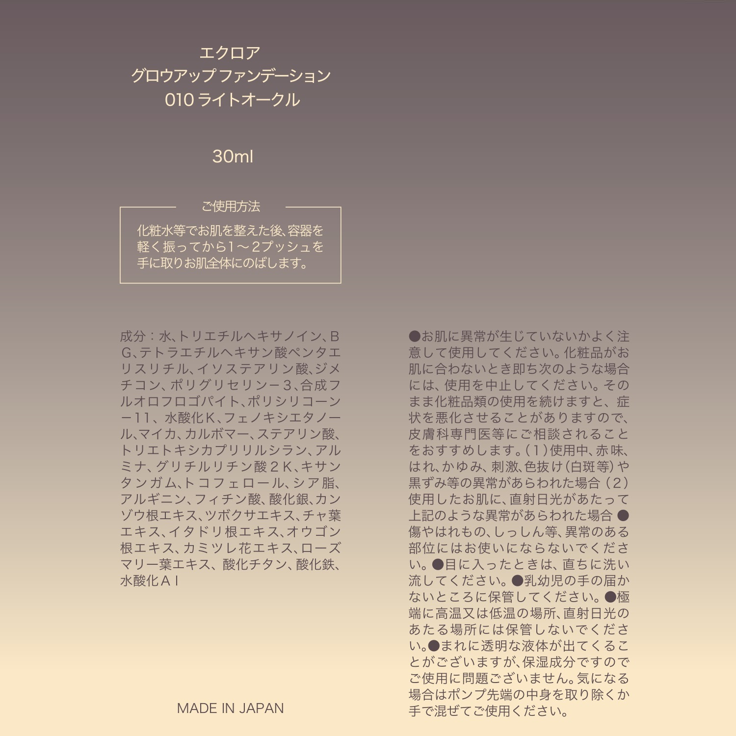 エクロア ひと塗りでくすみをカバー 光を味方にして 自然なツヤと立体感を演出 グロウアップ ファンデーション デビュー２本セット