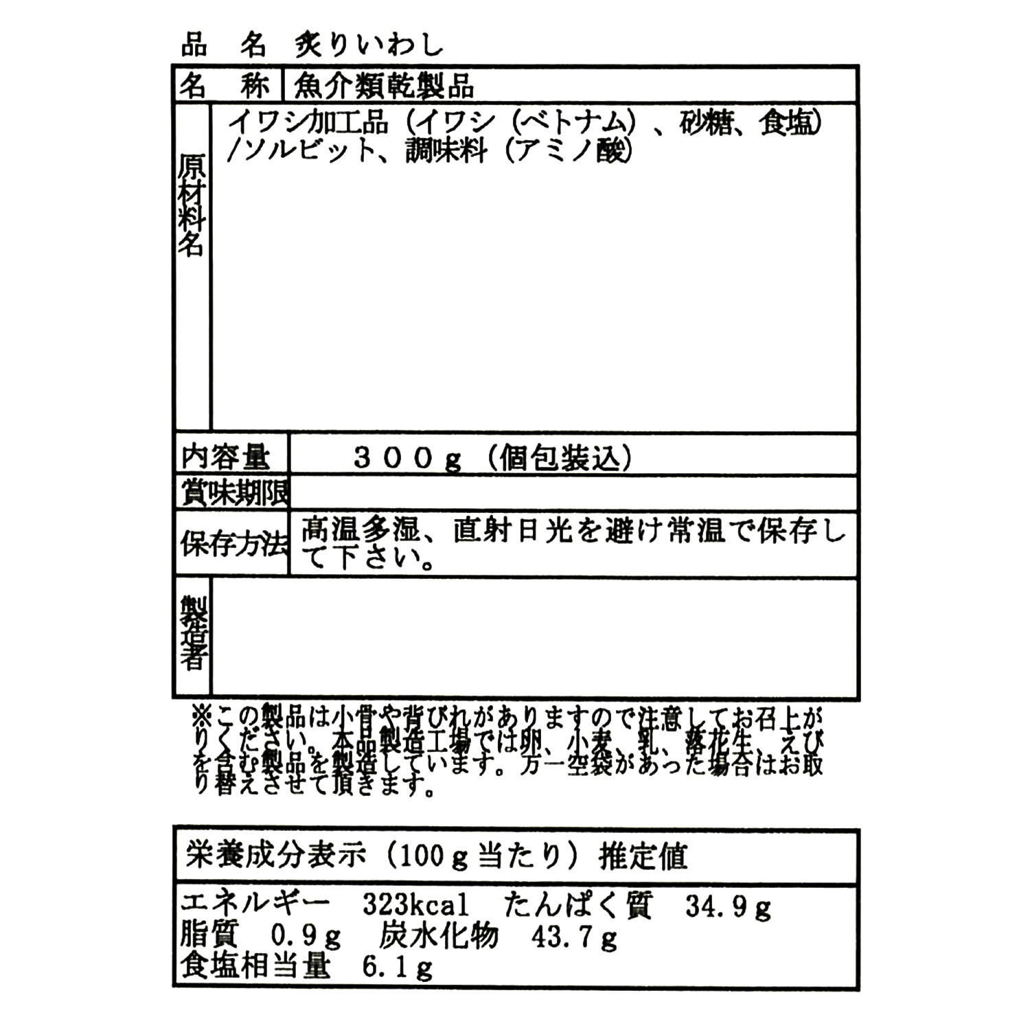 直火焼き仕上げ おつまみ炙りいわし （個包装タイプ）