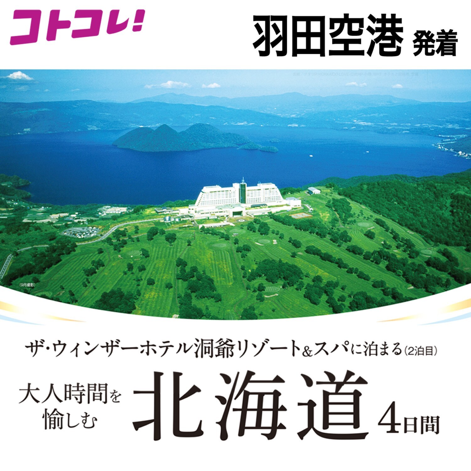 大人時間を愉しむ 北海道４日間 ２名１室 ＜羽田空港発着＞