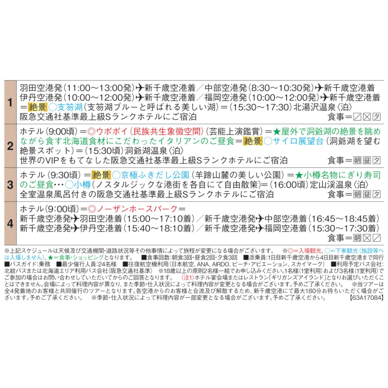 大人時間を愉しむ 北海道４日間 ２名１室 ＜福岡空港発着＞