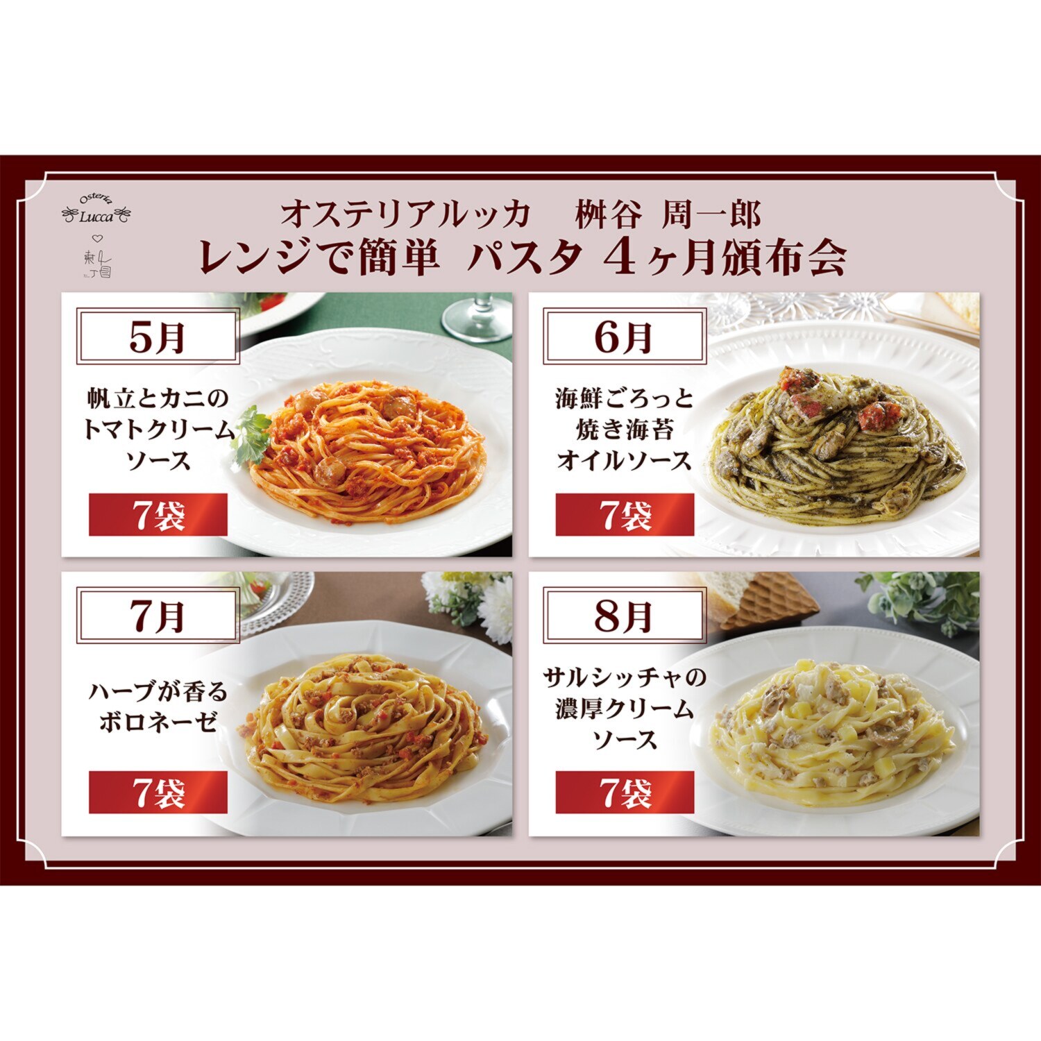オステリアルッカ 桝谷周一郎 レンジで簡単 パスタ４ヶ月頒布会