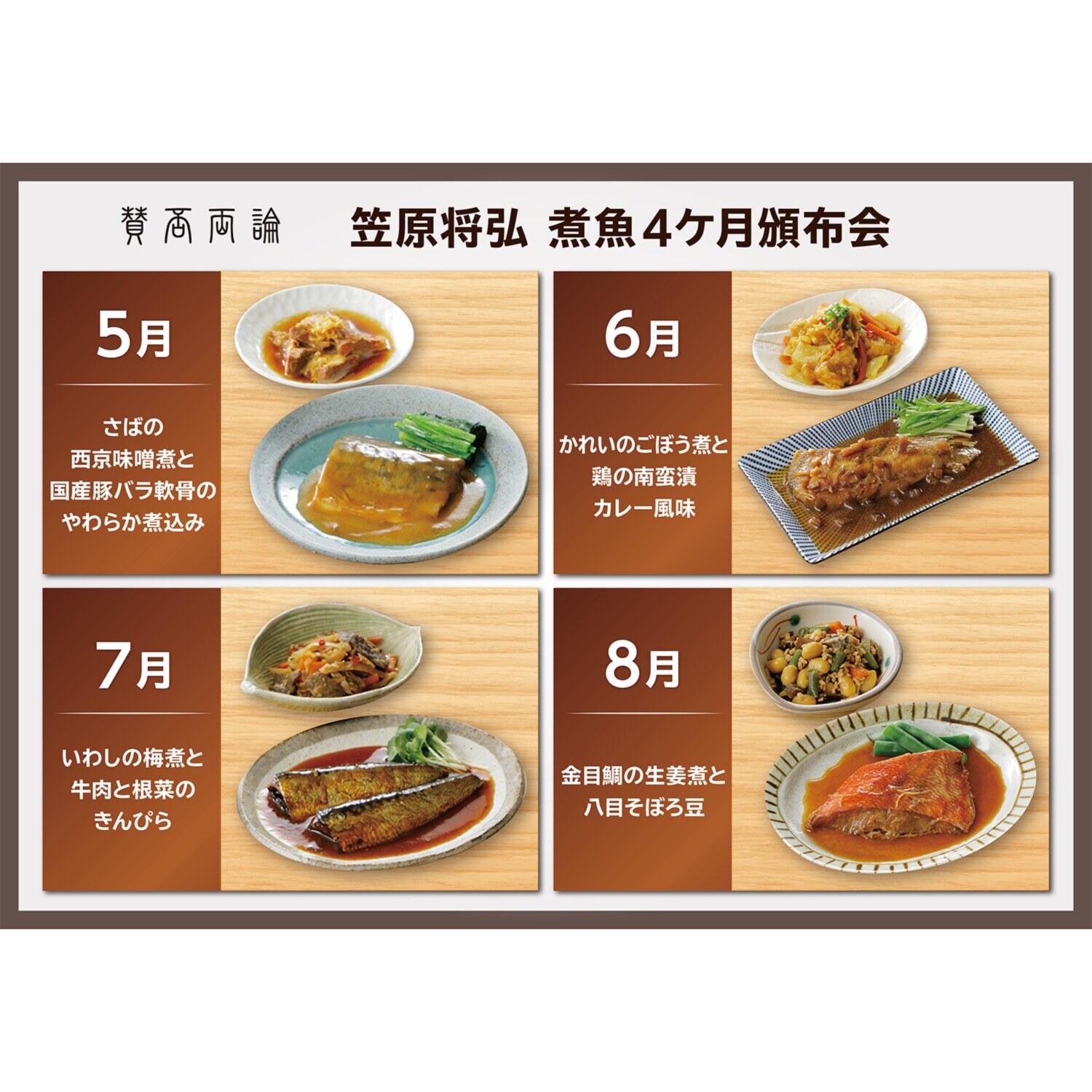 「賛否両論」笠原将弘 煮魚４ヶ月頒布会