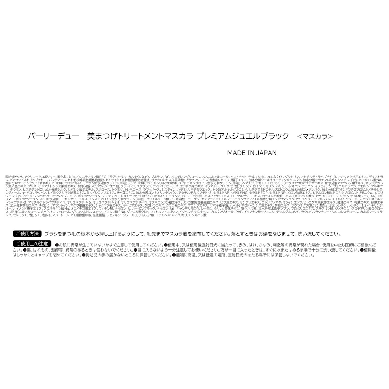 パーリーデュー 美容成分１３２種類配合 ハリコシ＆ボリューム！ 新美まつげ トリートメントマスカラ ＜プレミアム 　ジュエルブラック＞