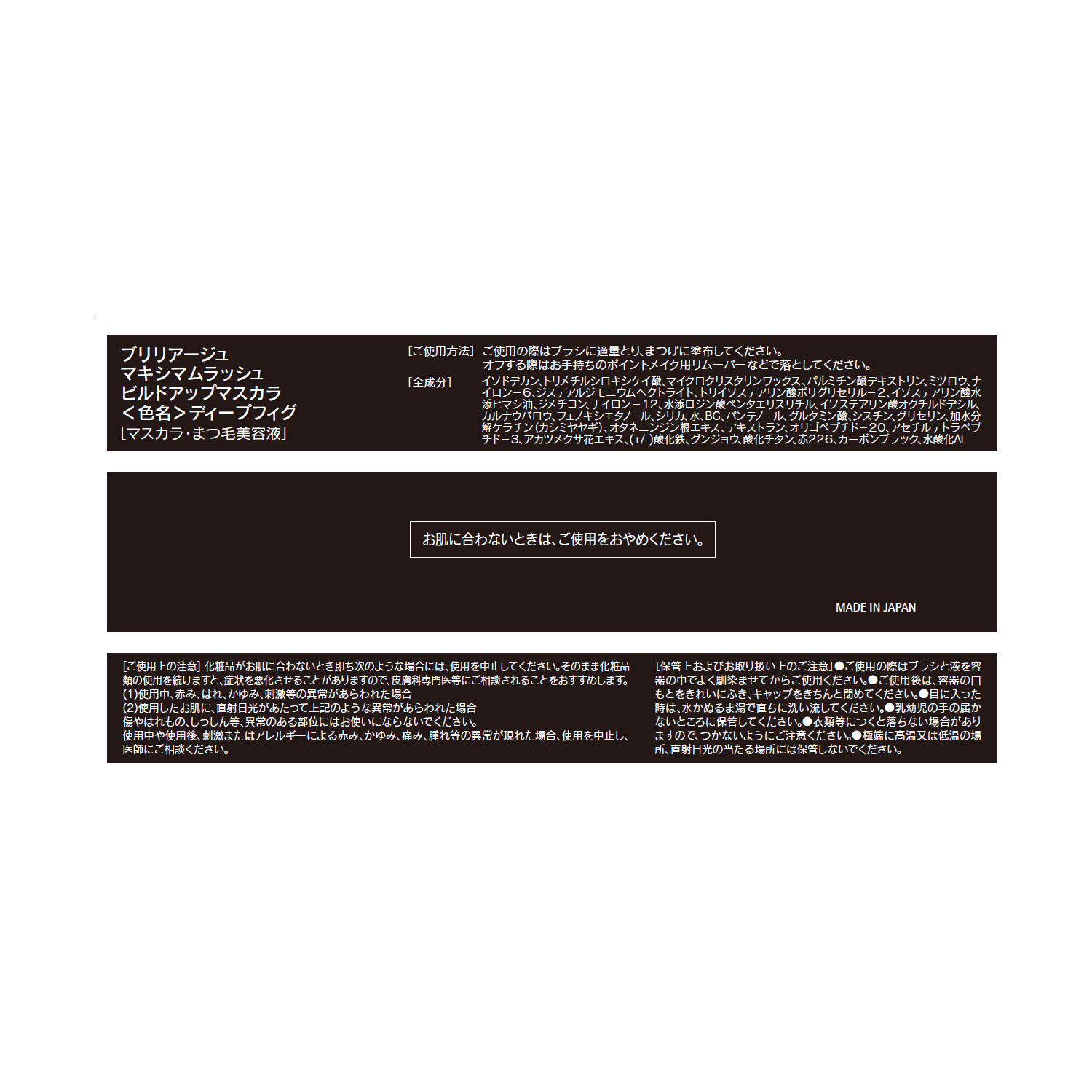ブリリアージュ ２４ｈｏｕｒｓ リキッドライナー ＜チェリーブラウン＞＆ マキシマムラッシュ ビルドアップマスカラ ＜ディープフィグ＞ カラーアイメイクセット