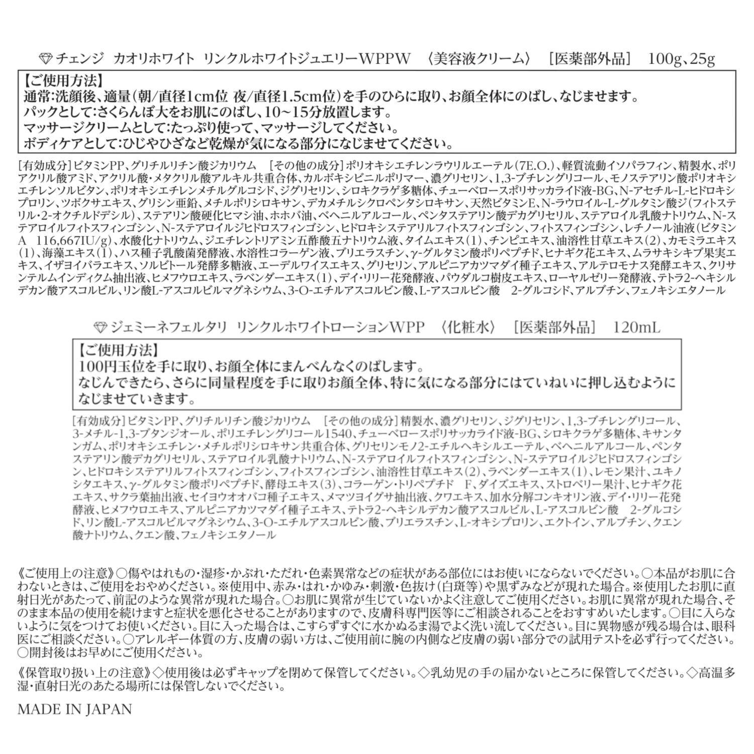 チェンジ ＴＶ通販出演２８周年 シワ改善＆美白 リンクルホワイト ジュエリー３．５個分＆ 化粧水 豪華セット