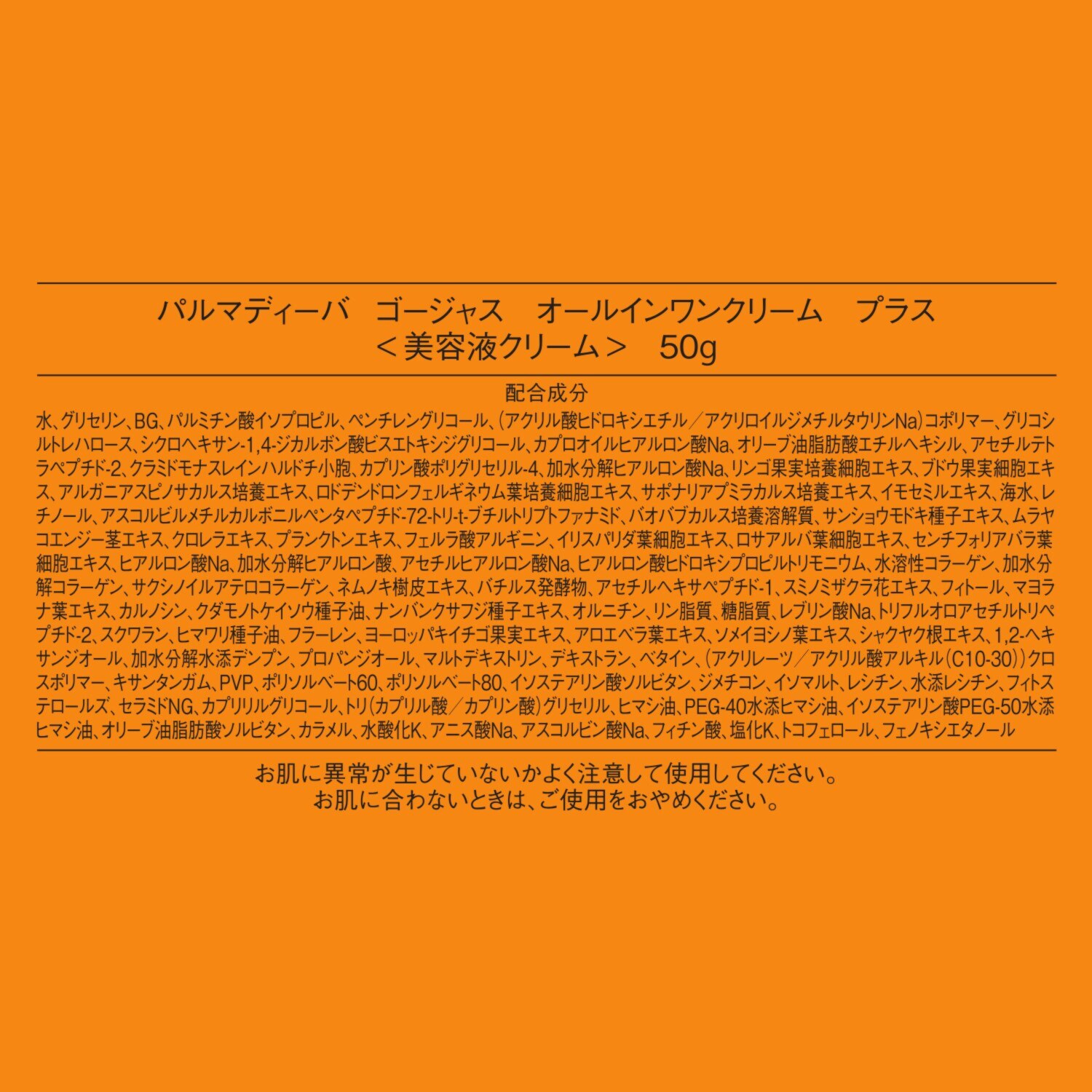 パルマディーバ 新ゴージャス オールインワンクリーム プラス
