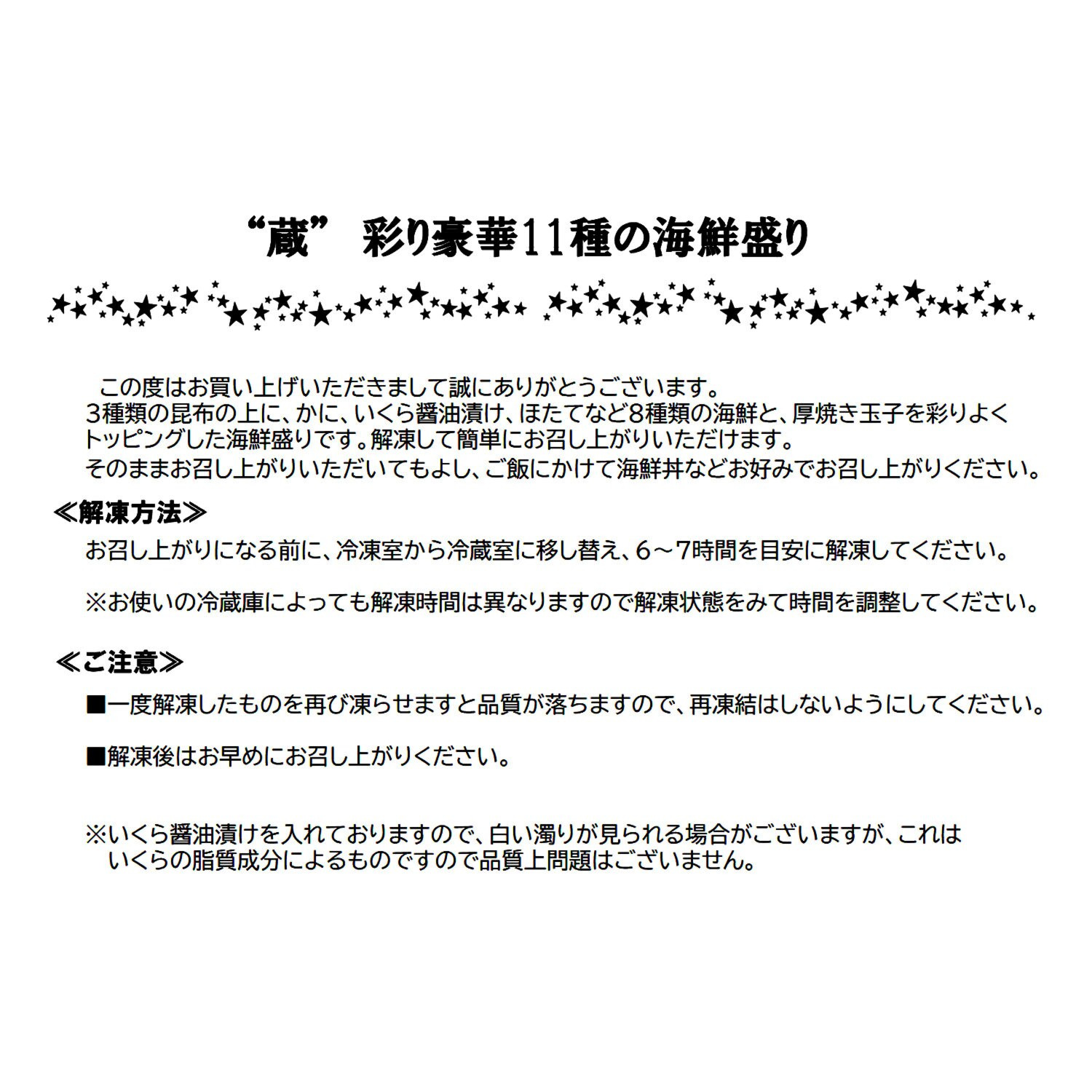＜北海道＞ “蔵”彩り豪華 １１種の海鮮盛り