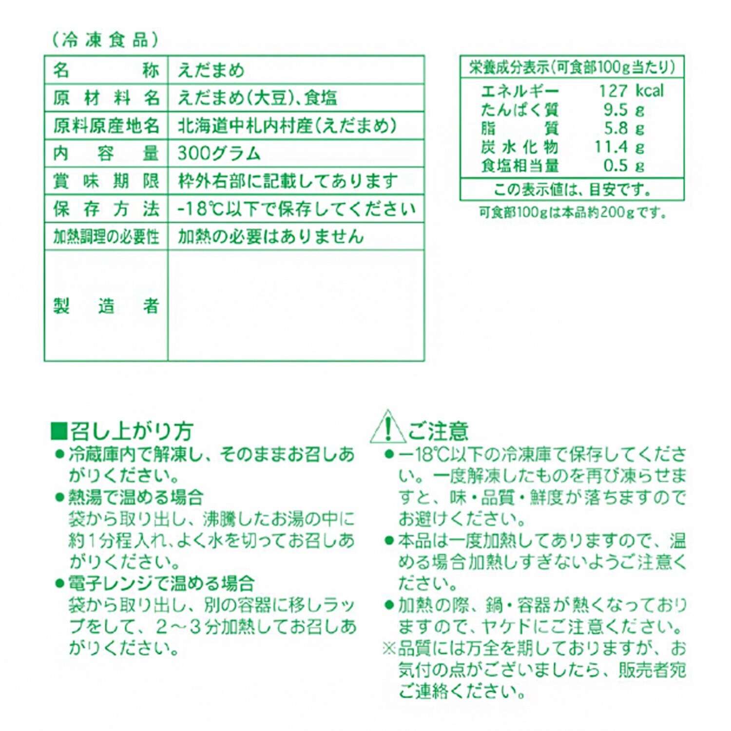 北海道十勝中札内村産 さや付きえだ豆（冷凍）