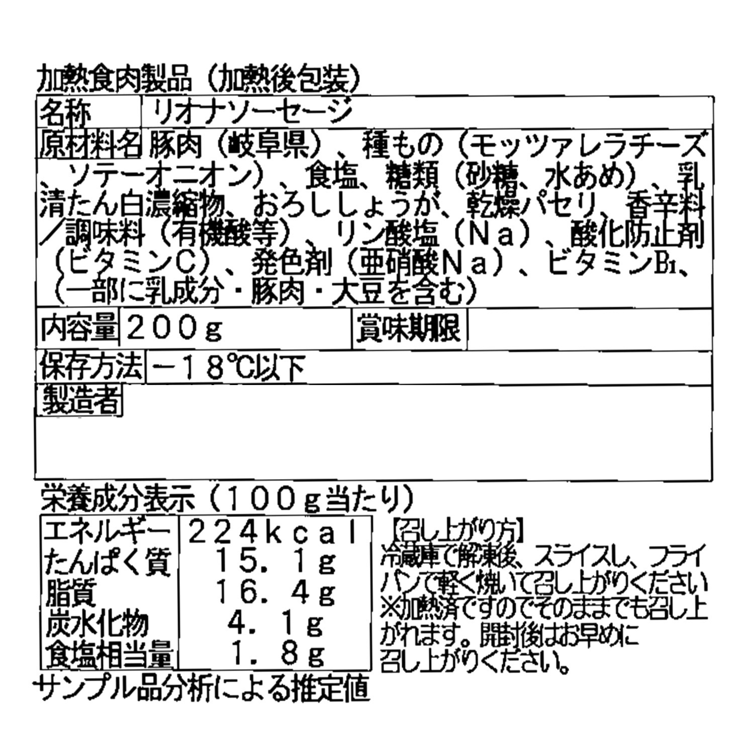 キッチン飛騨特製 飛騨豚と モッツァレラチーズの 旨みとろける リオナソーセージ